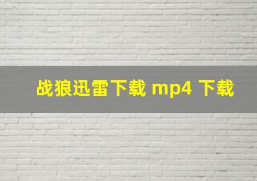 战狼迅雷下载 mp4 下载